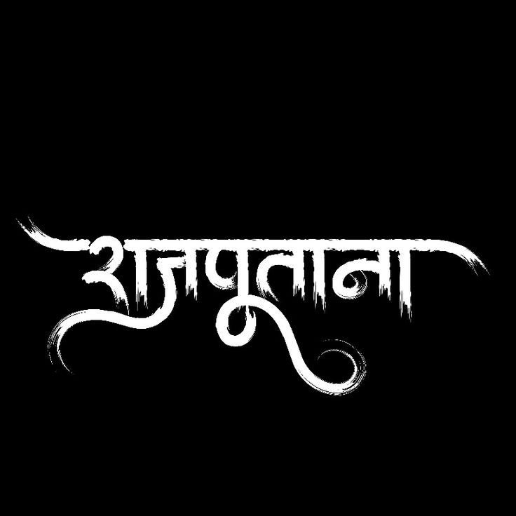rajput name dp pic rajput name dp pic
